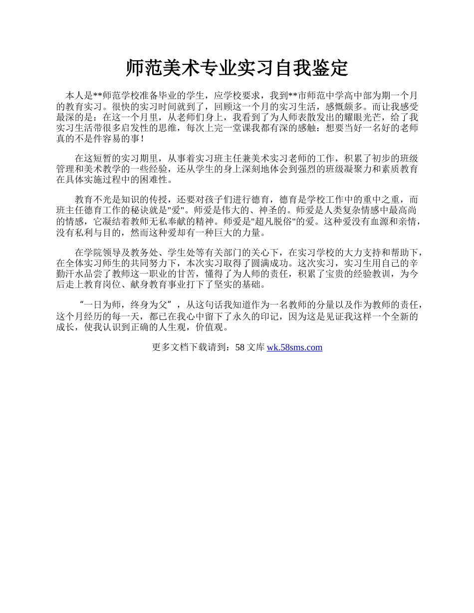 师范美术专业实习自我鉴定.docx_第1页