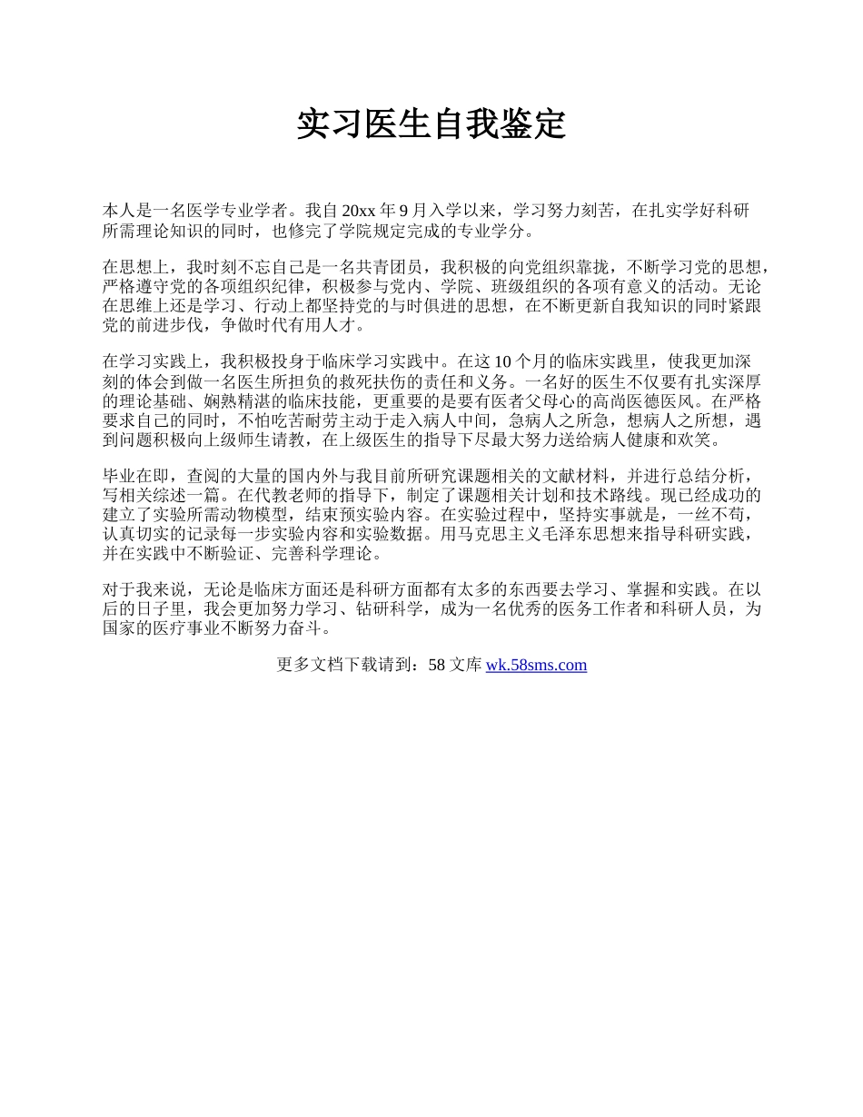 实习医生自我鉴定.docx_第1页