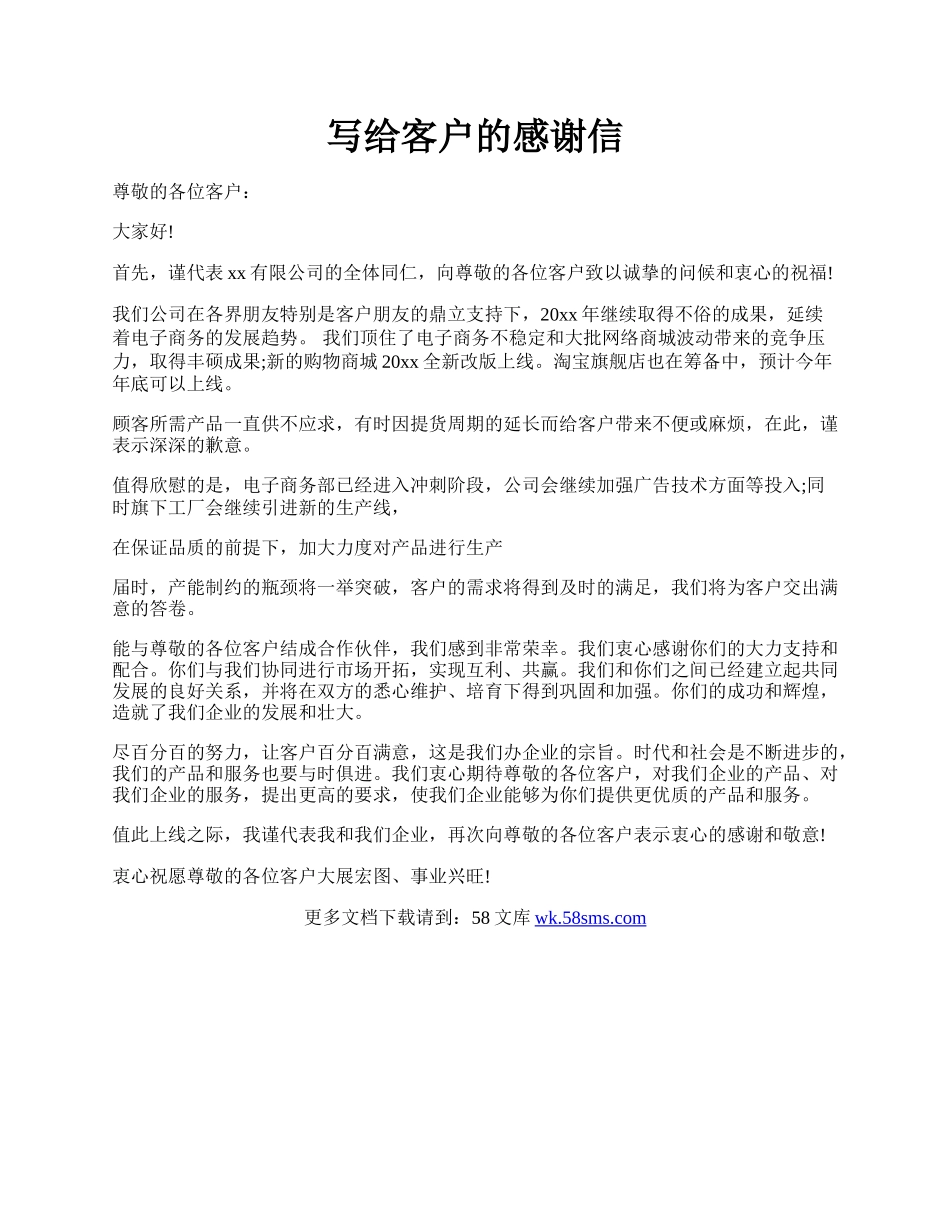 写给客户的感谢信.docx_第1页