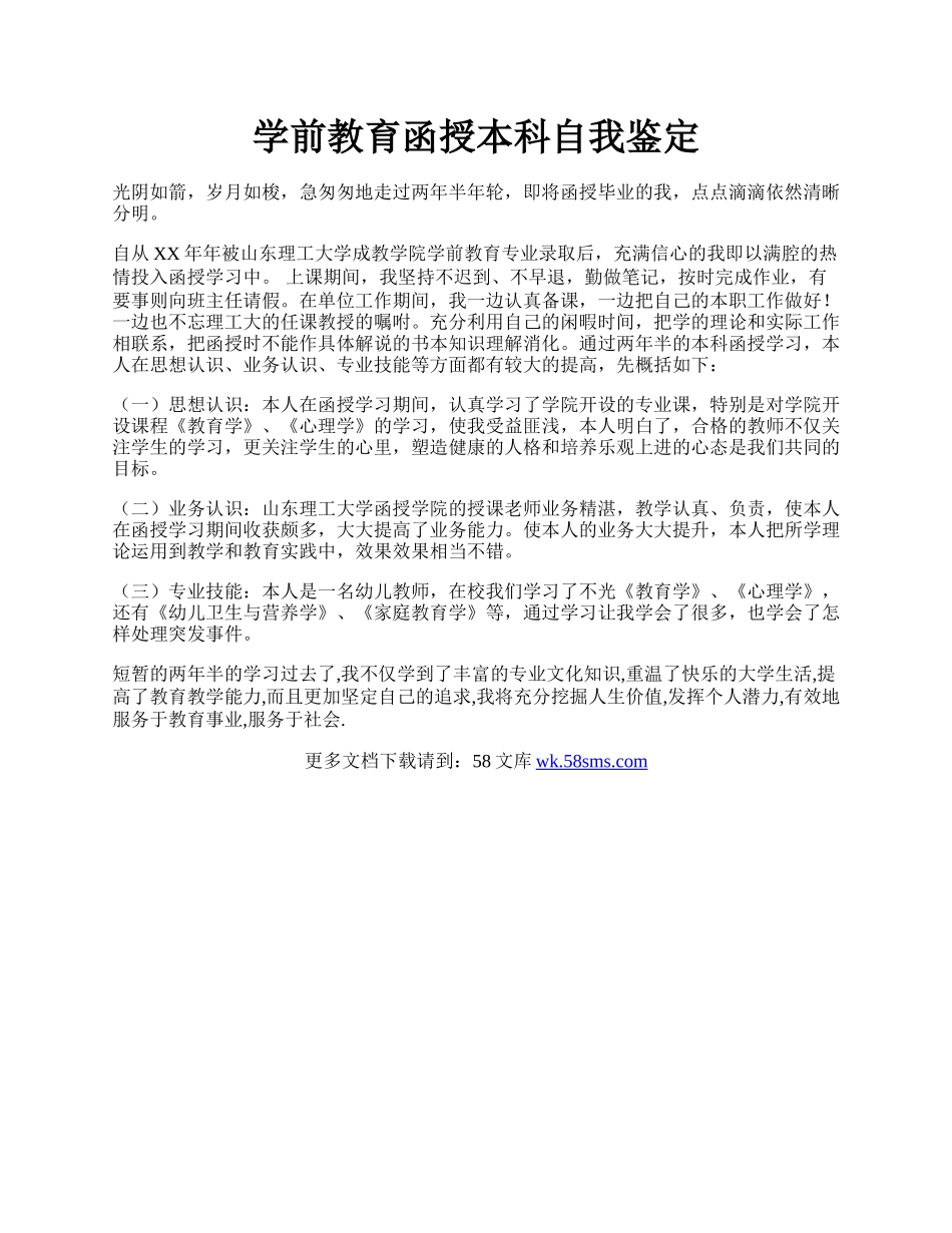 学前教育函授本科自我鉴定.docx_第1页