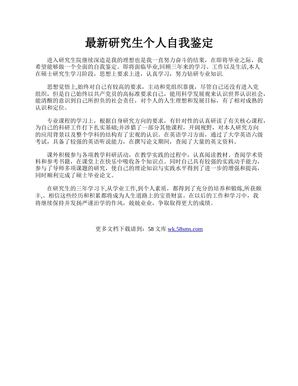 最新研究生个人自我鉴定.docx_第1页