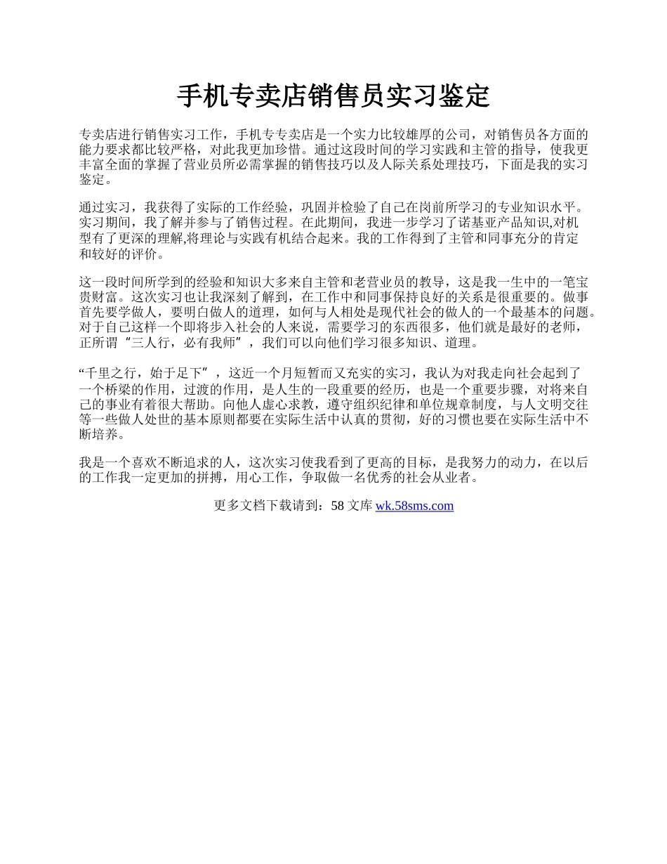 手机专卖店销售员实习鉴定.docx_第1页