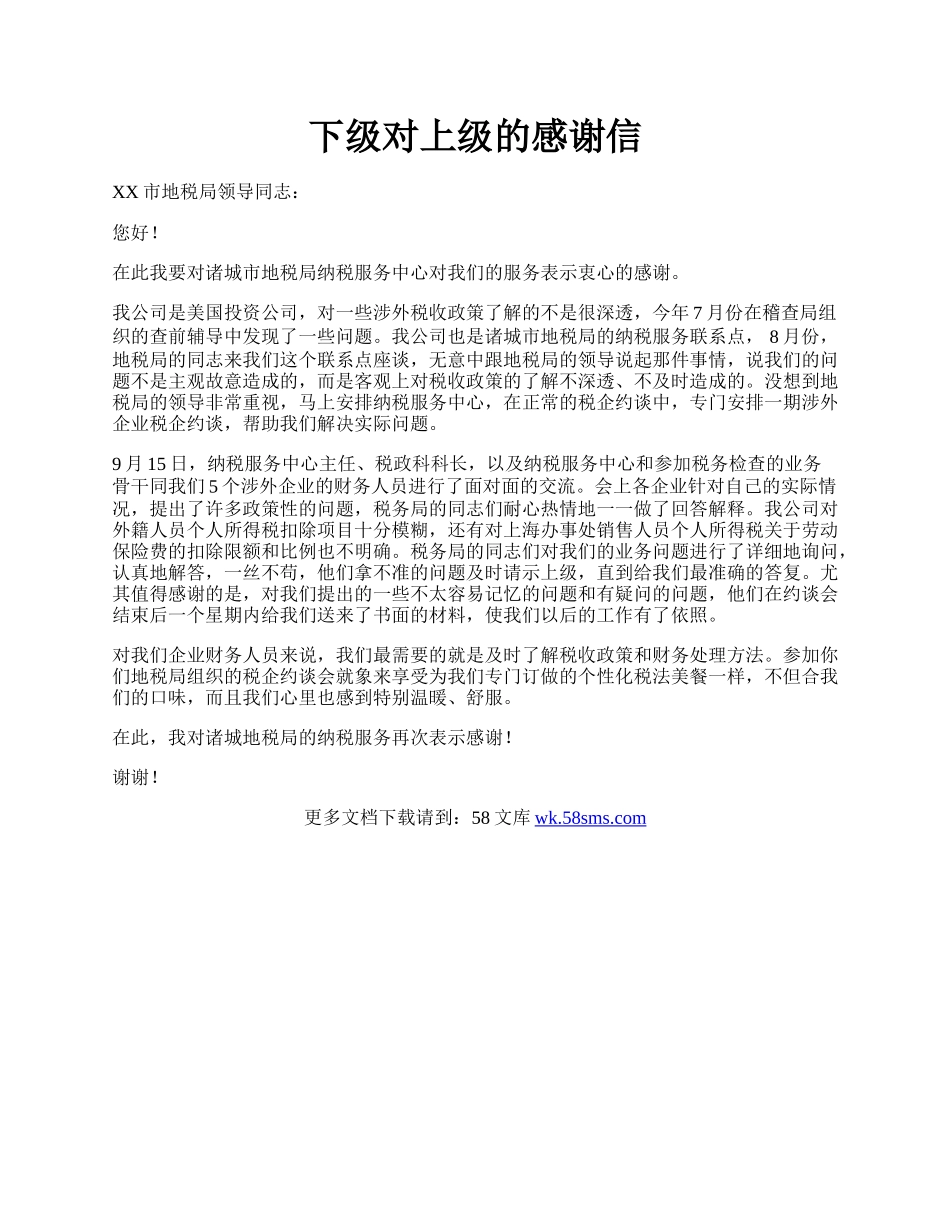 下级对上级的感谢信.docx_第1页