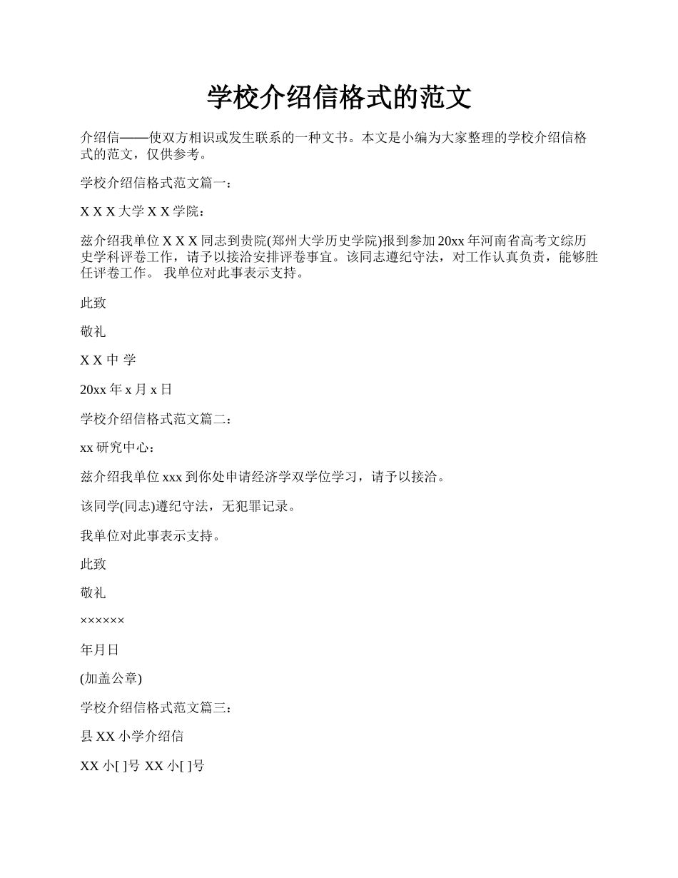 学校介绍信格式的范文.docx_第1页