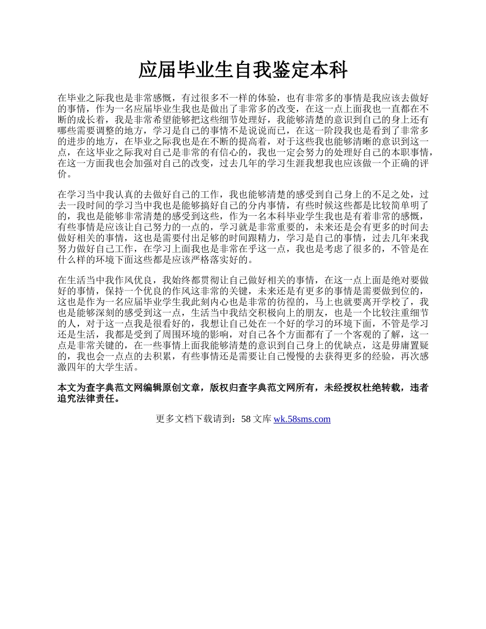 应届毕业生自我鉴定本科.docx_第1页