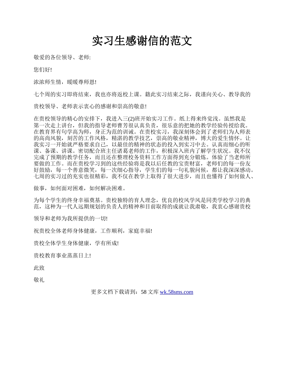 实习生感谢信的范文.docx_第1页