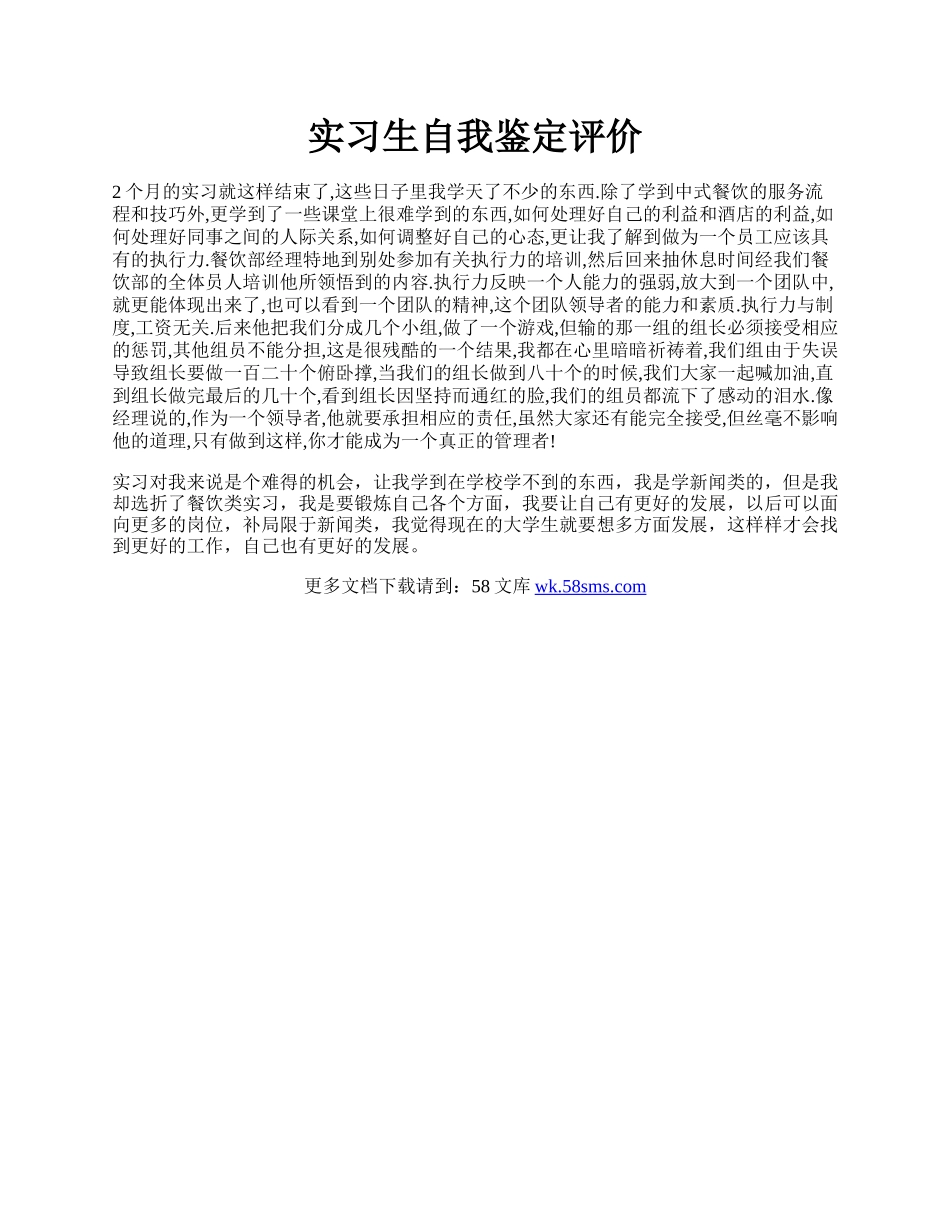 实习生自我鉴定评价.docx_第1页