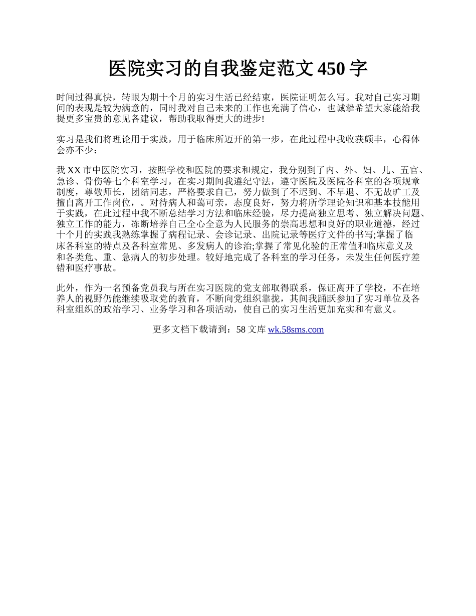 医院实习的自我鉴定范文450字.docx_第1页