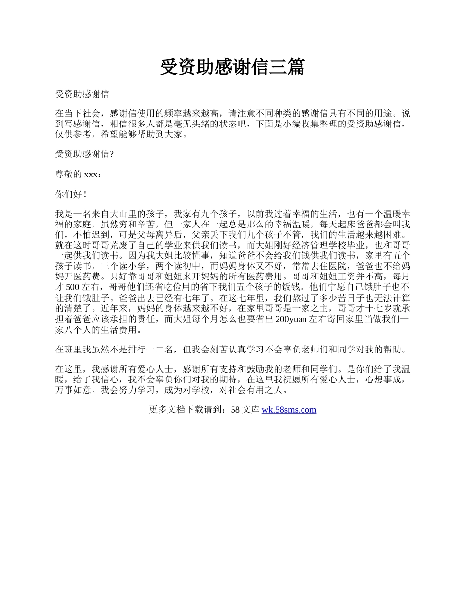 受资助感谢信三篇.docx_第1页