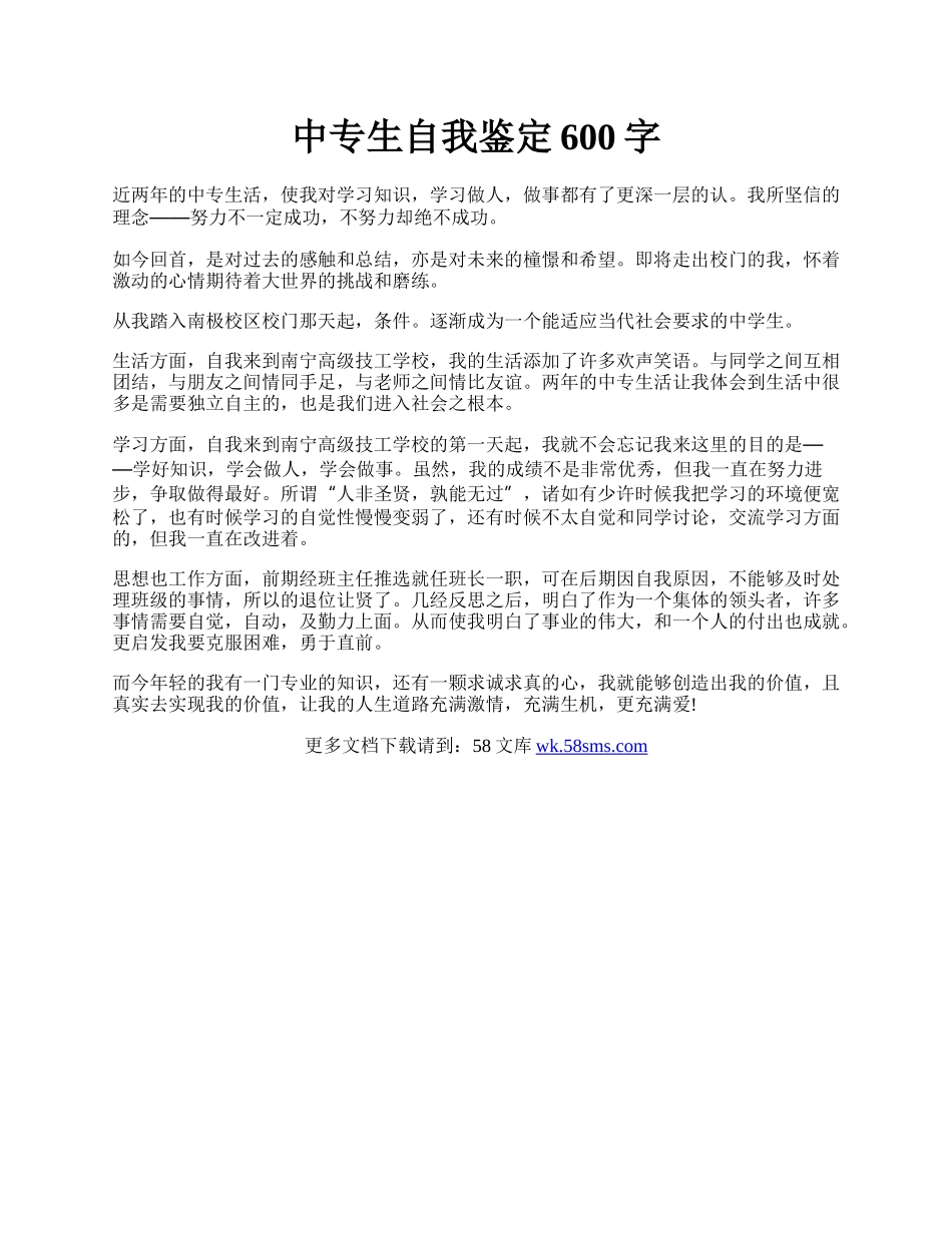 中专生自我鉴定600字.docx_第1页