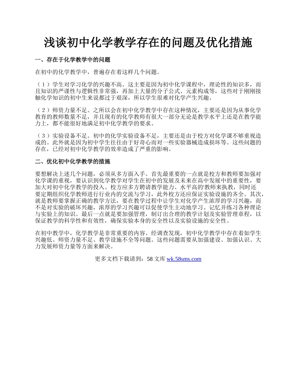 浅谈初中化学教学存在的问题及优化措施.docx_第1页