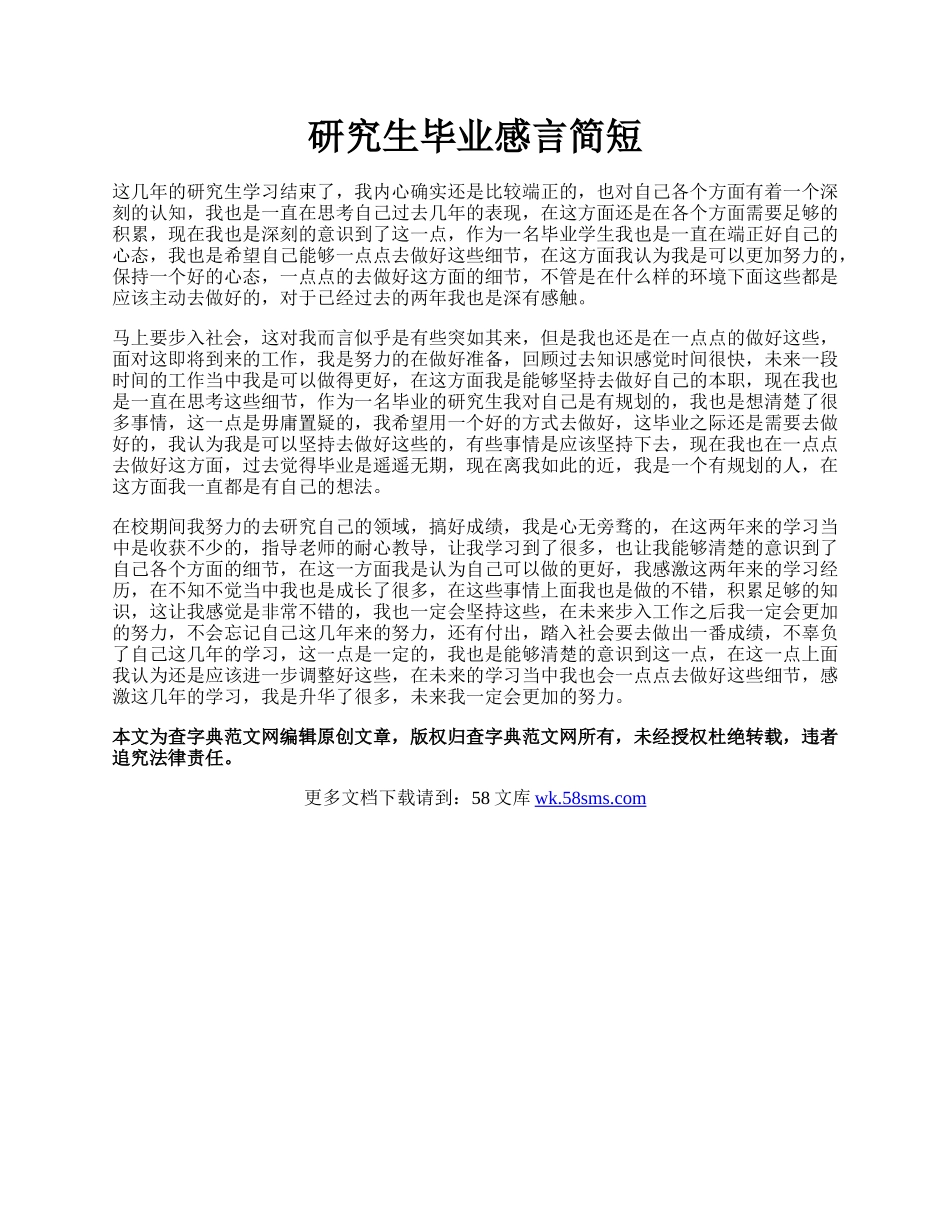 研究生毕业感言简短.docx_第1页