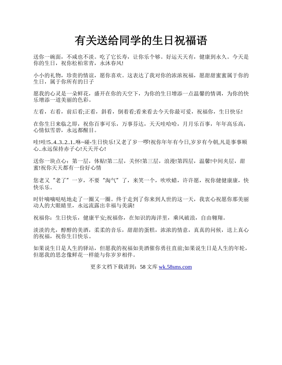 有关送给同学的生日祝福语.docx_第1页