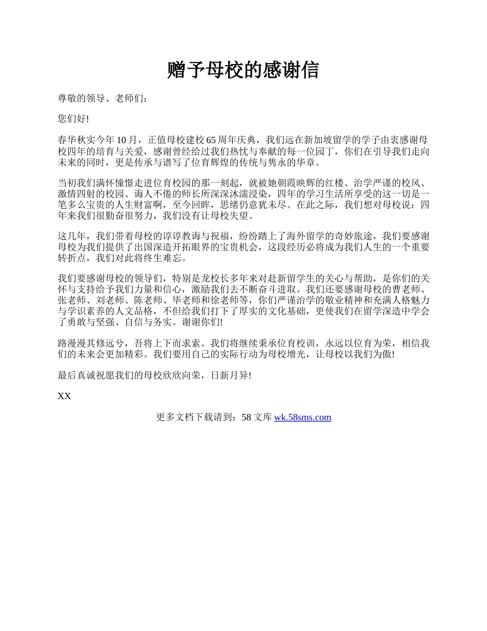 赠予母校的感谢信.docx_第1页