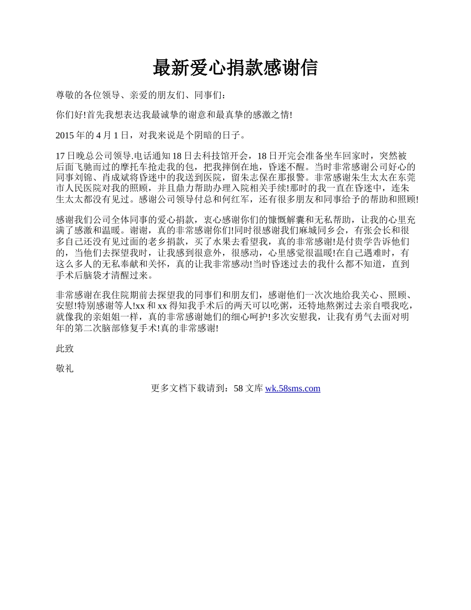 最新爱心捐款感谢信.docx_第1页