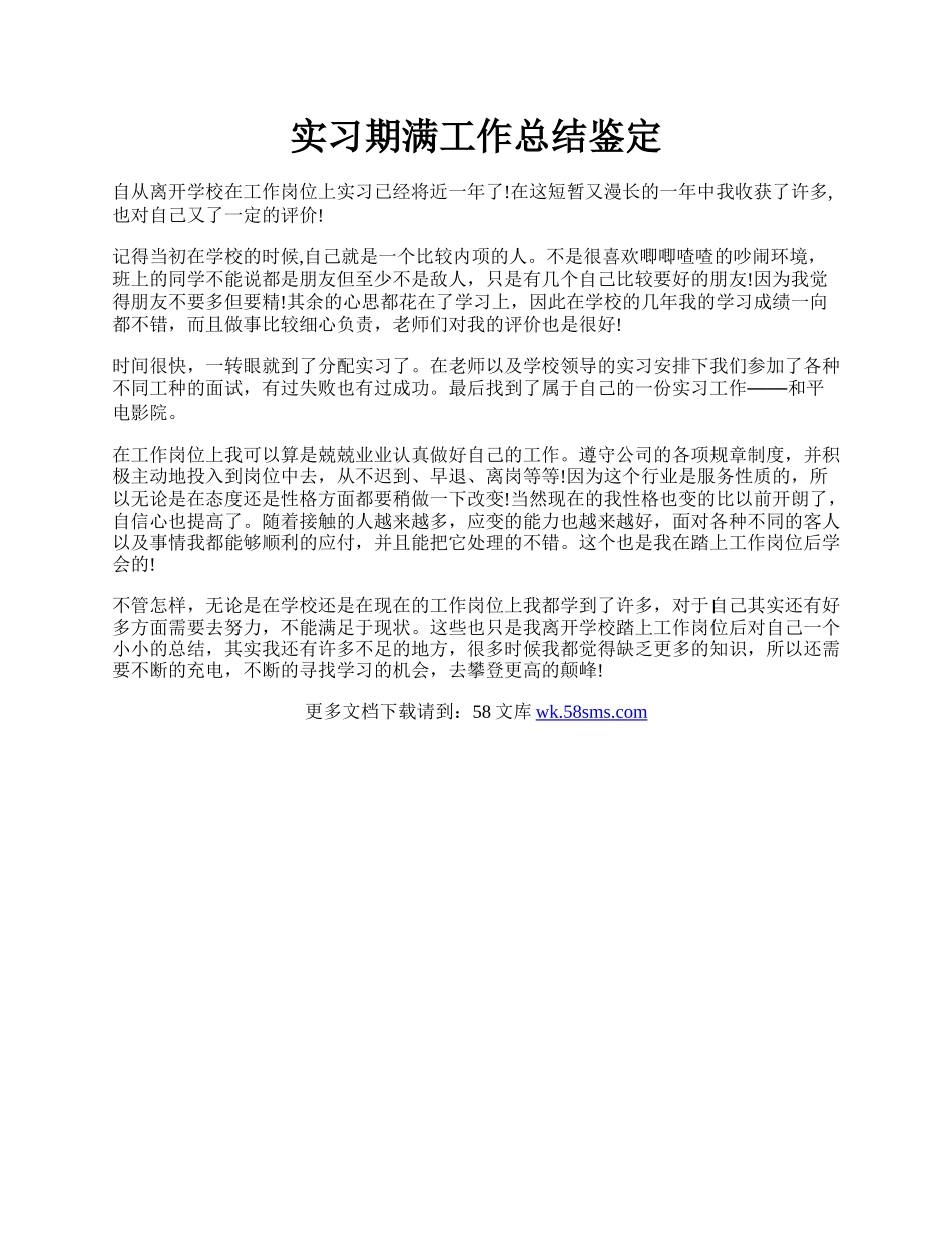 实习期满工作总结鉴定.docx_第1页