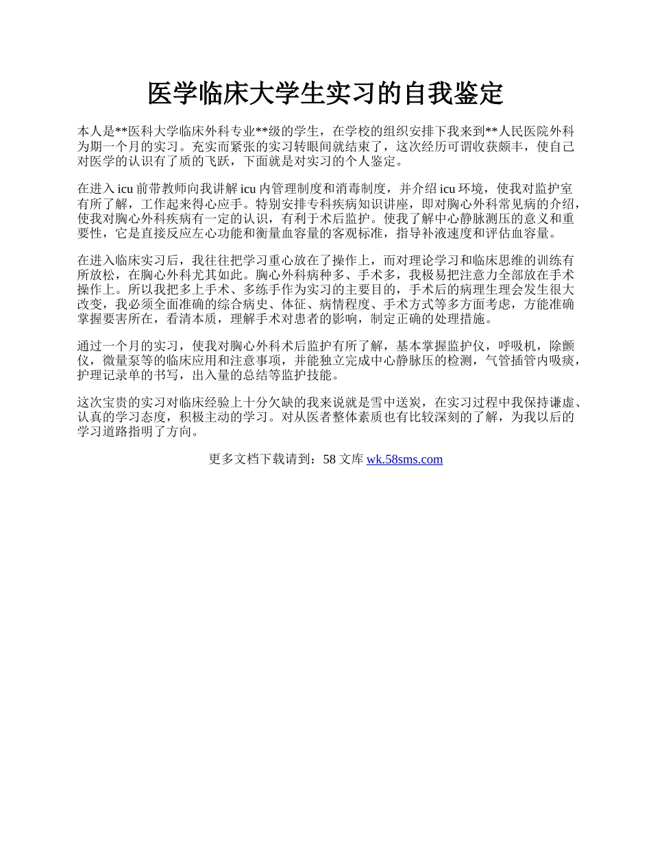 医学临床大学生实习的自我鉴定.docx_第1页