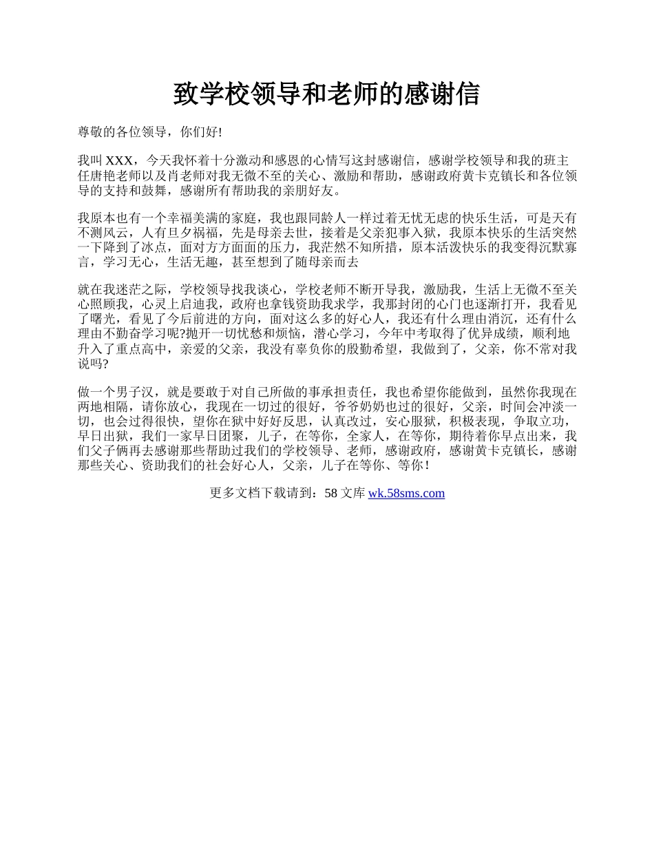 致学校领导和老师的感谢信.docx_第1页