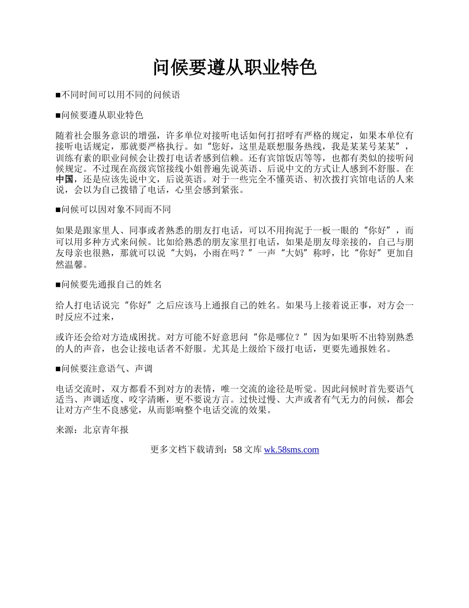 问候要遵从职业特色.docx_第1页