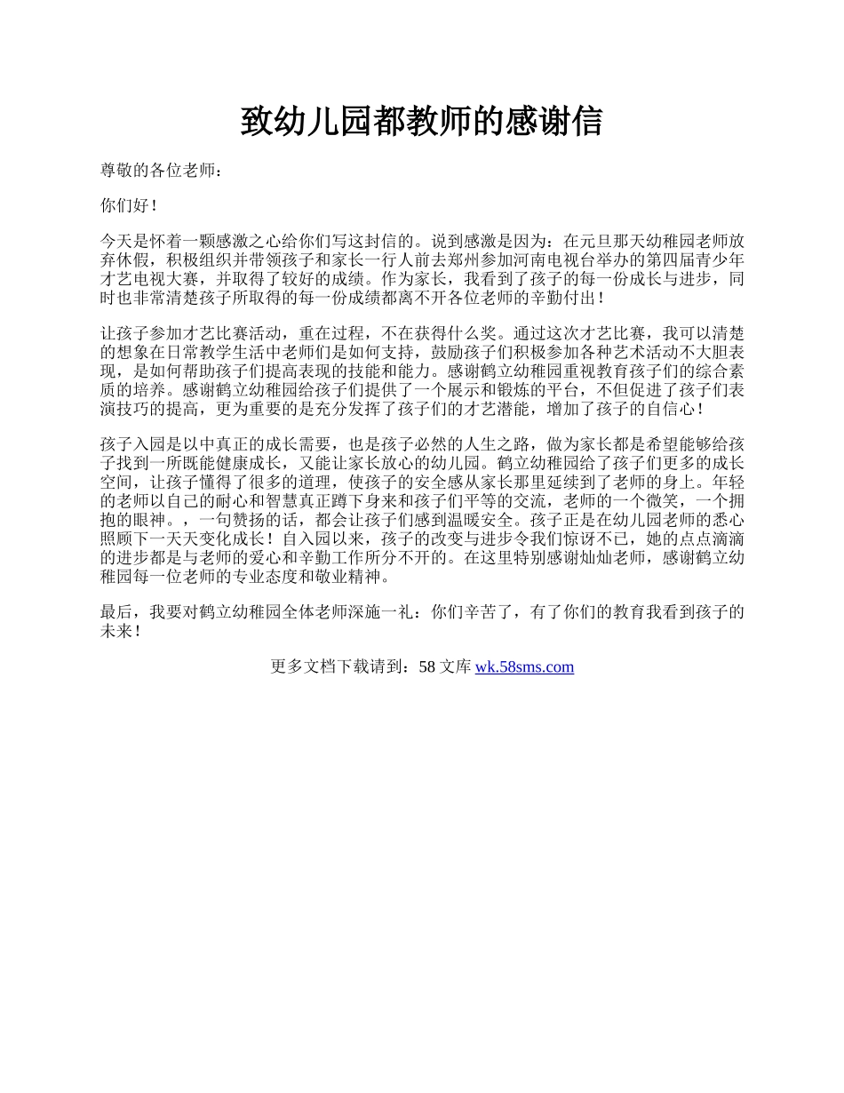 致幼儿园都教师的感谢信.docx_第1页