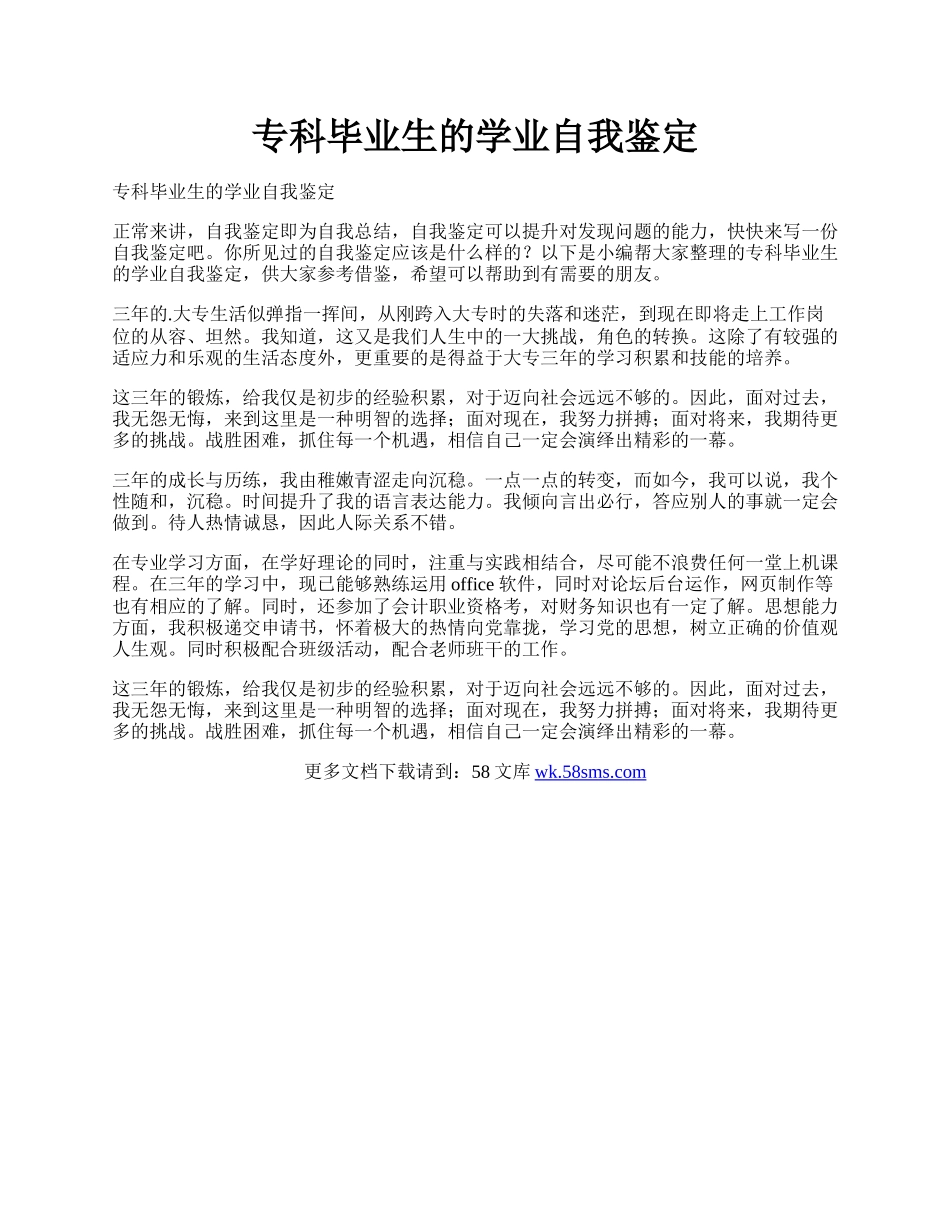 专科毕业生的学业自我鉴定.docx_第1页