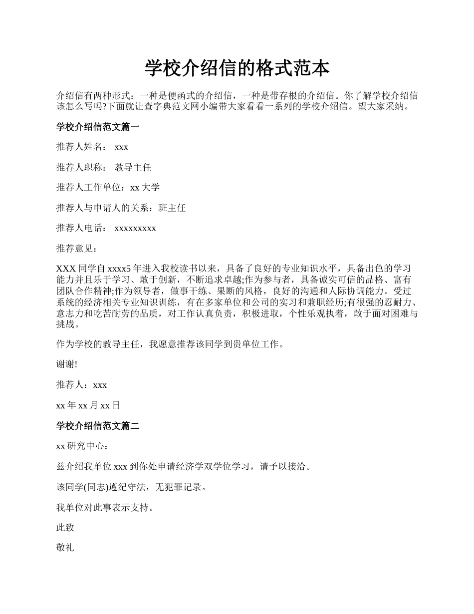 学校介绍信的格式范本.docx_第1页