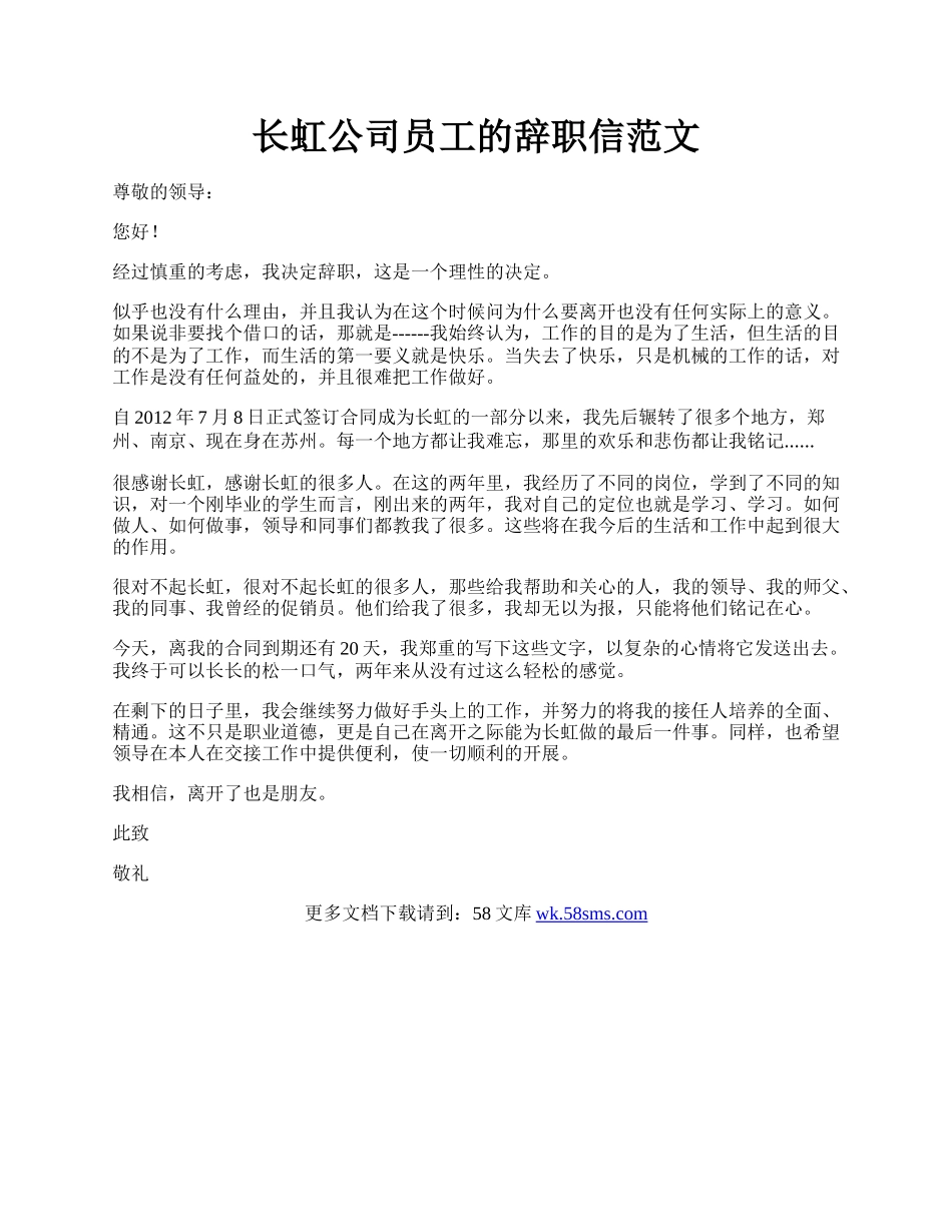 长虹公司员工的辞职信范文.docx_第1页