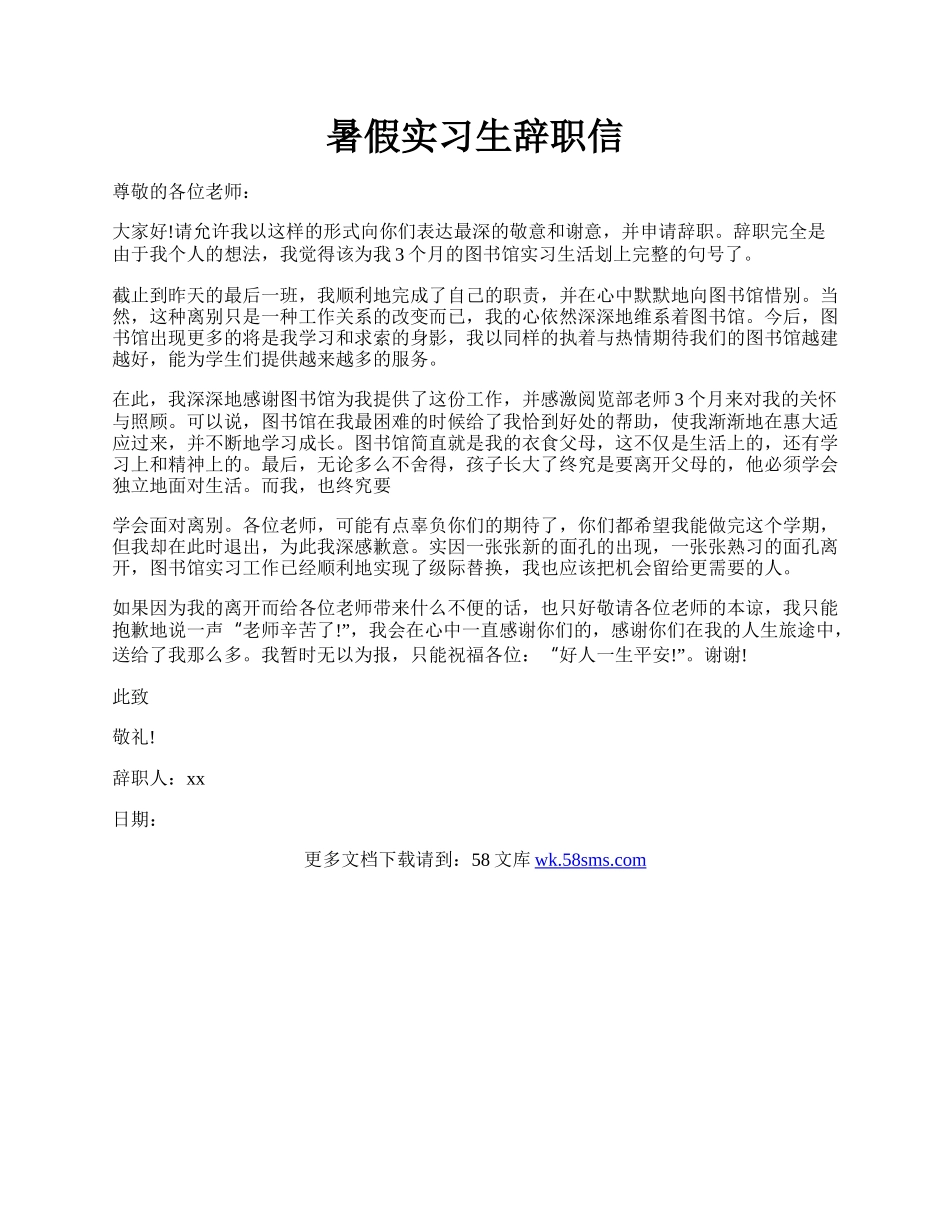 暑假实习生辞职信.docx_第1页