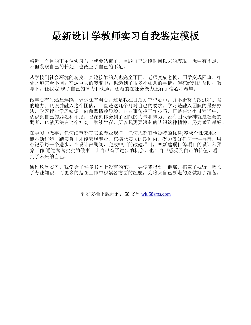 最新设计学教师实习自我鉴定模板.docx_第1页