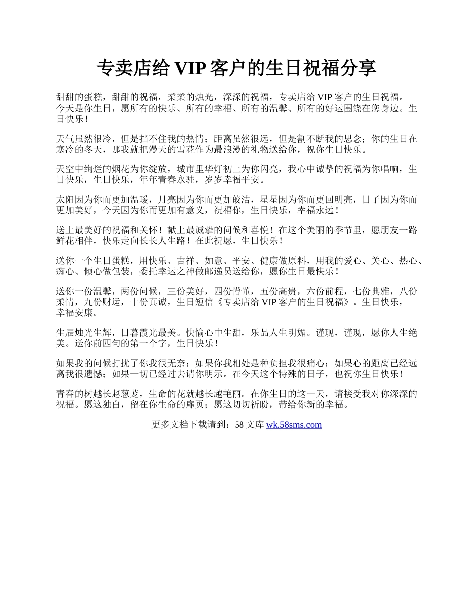 专卖店给VIP客户的生日祝福分享.docx_第1页