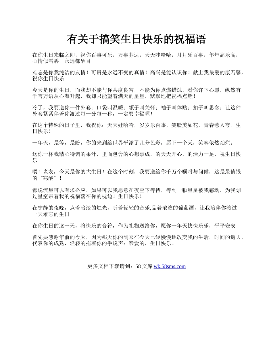 有关于搞笑生日快乐的祝福语.docx_第1页