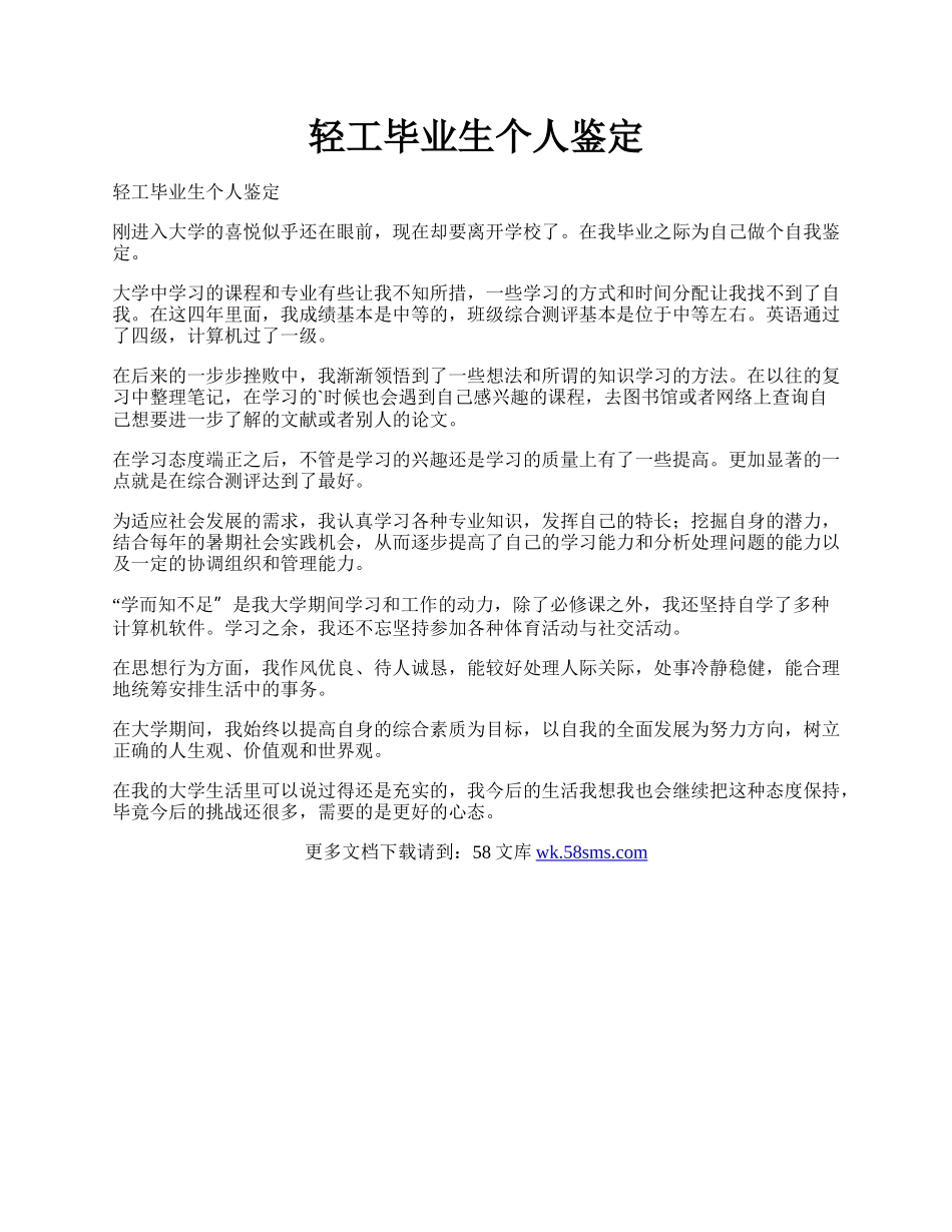 轻工毕业生个人鉴定.docx_第1页