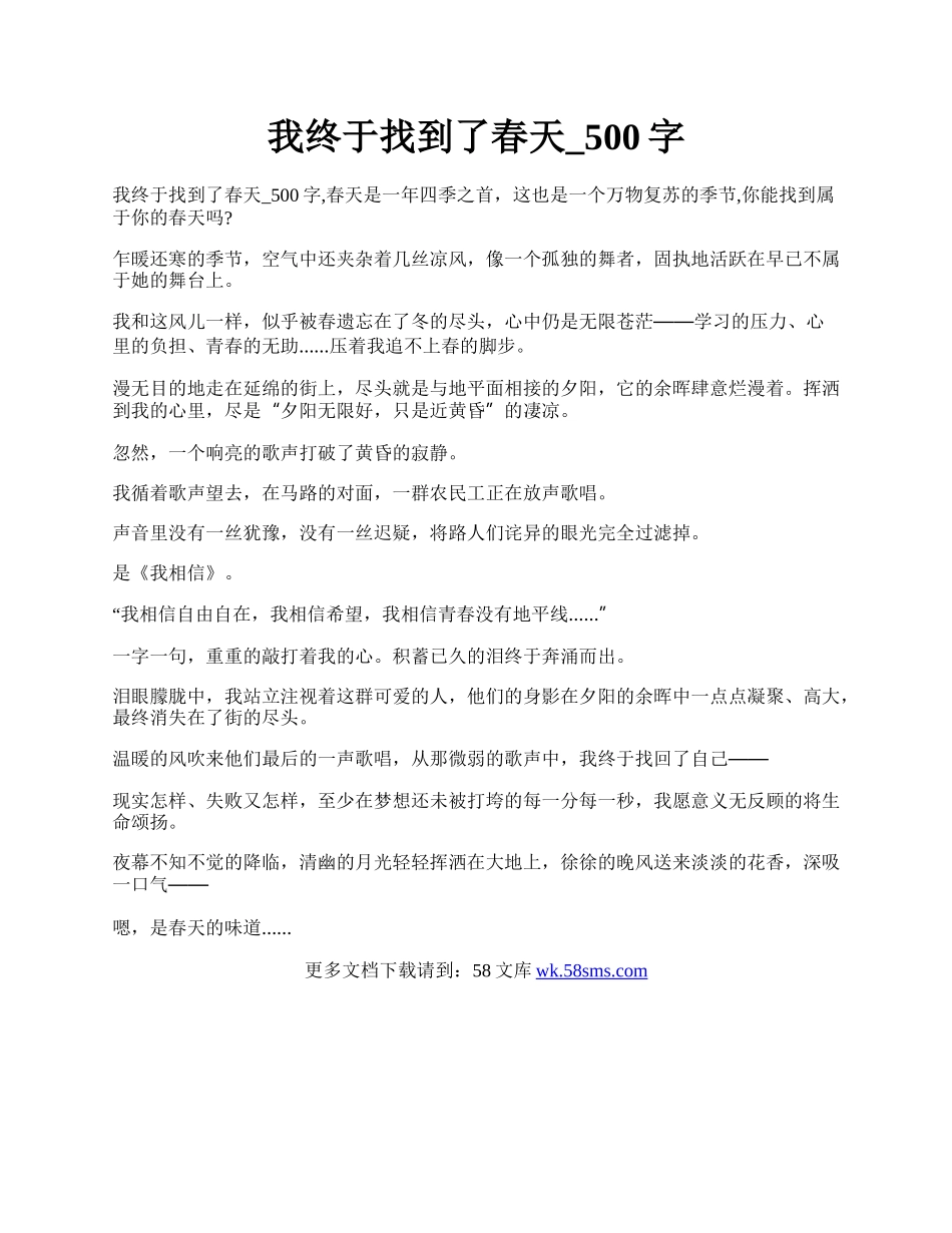 我终于找到了春天_500字.docx_第1页