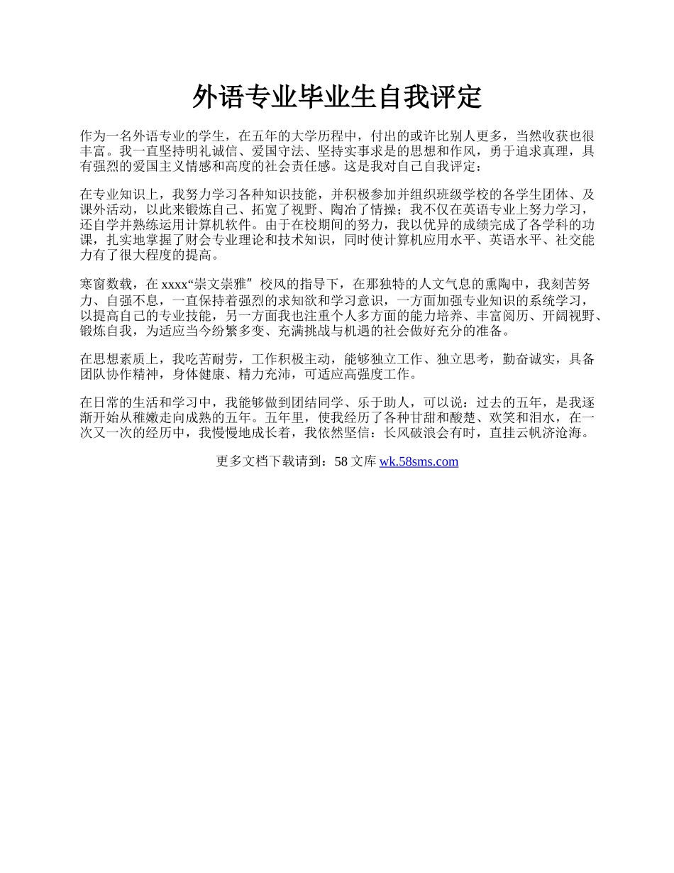 外语专业毕业生自我评定.docx_第1页