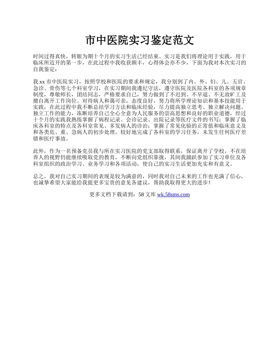 市中医院实习鉴定范文.docx_第1页