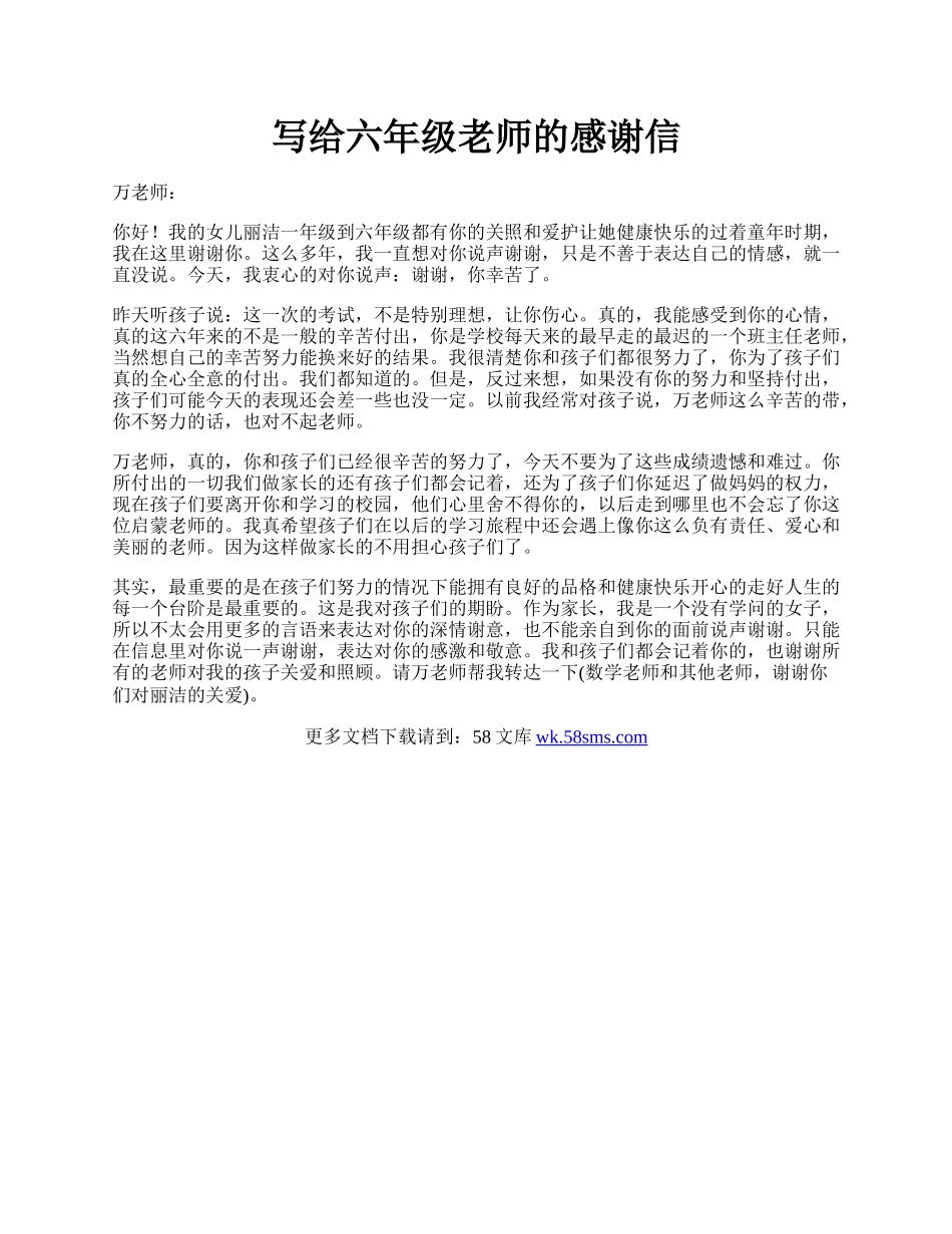 写给六年级老师的感谢信.docx_第1页