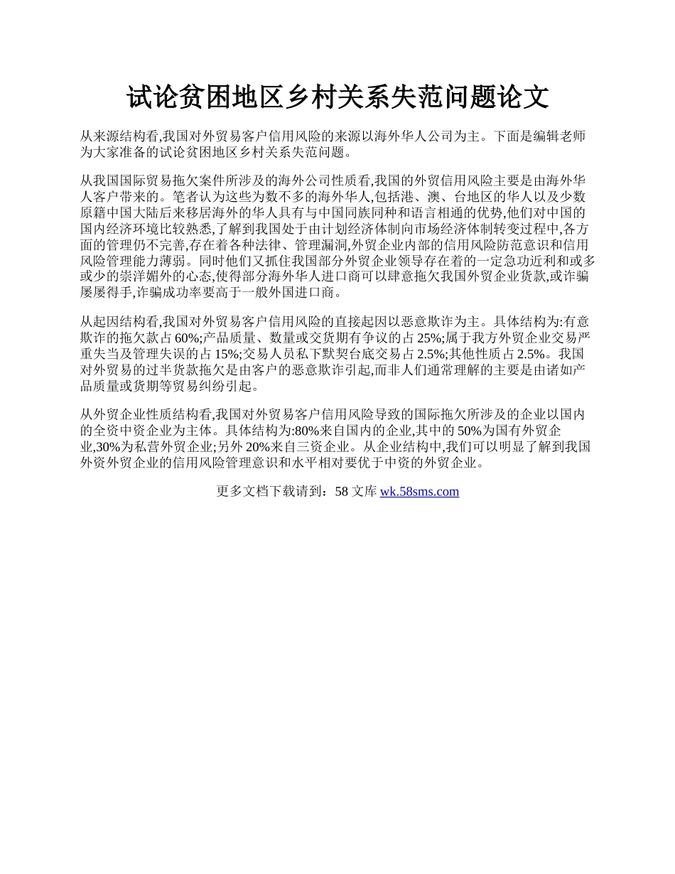 试论贫困地区乡村关系失范问题论文.docx_第1页