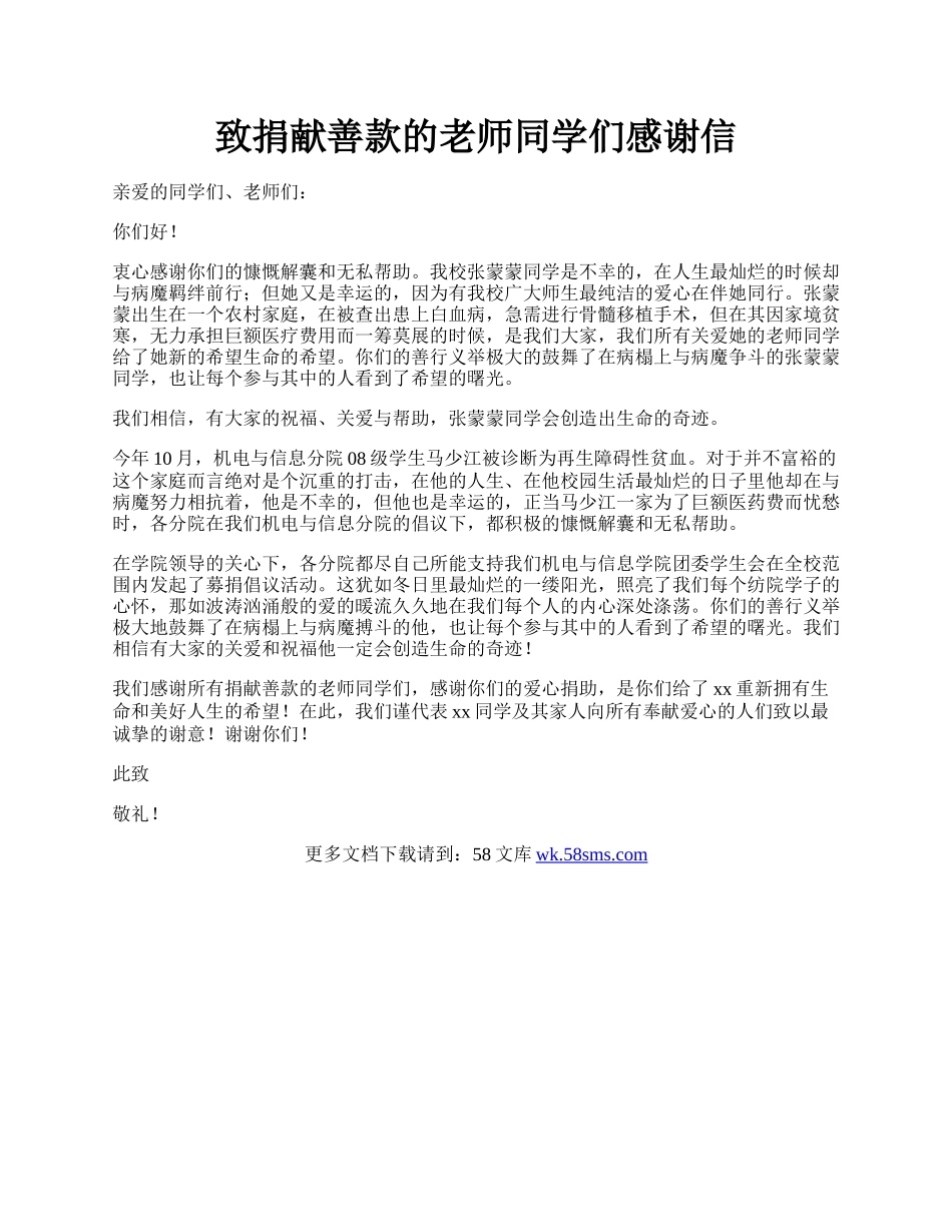 致捐献善款的老师同学们感谢信.docx_第1页