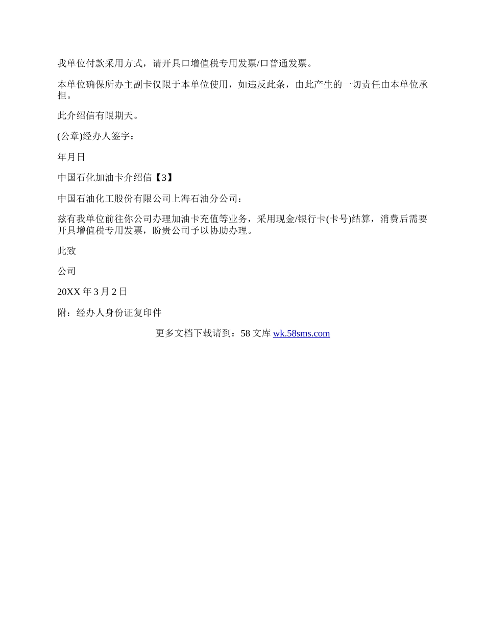 中国石化加油卡介绍信.docx_第2页