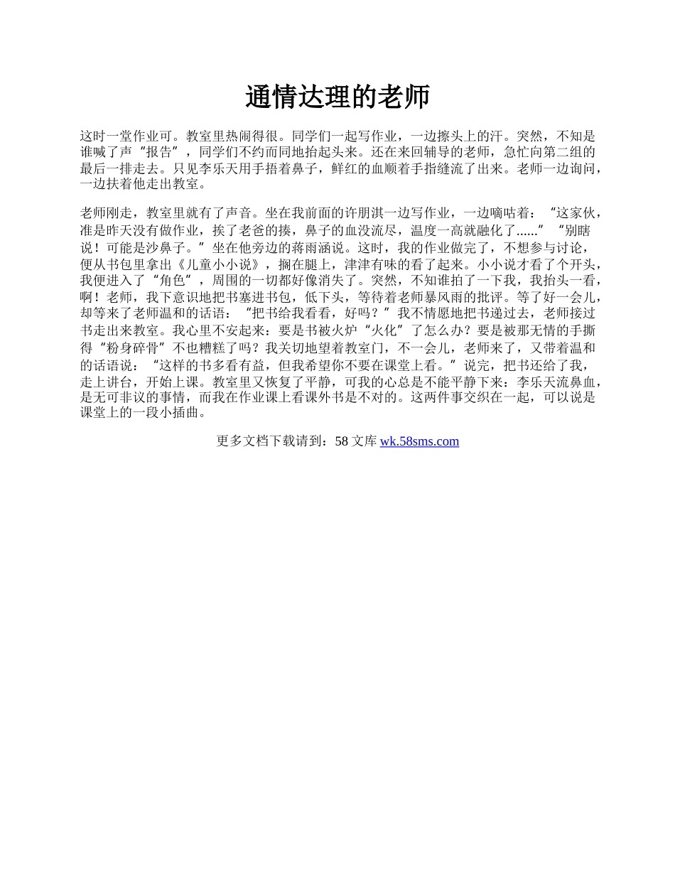 通情达理的老师.docx_第1页