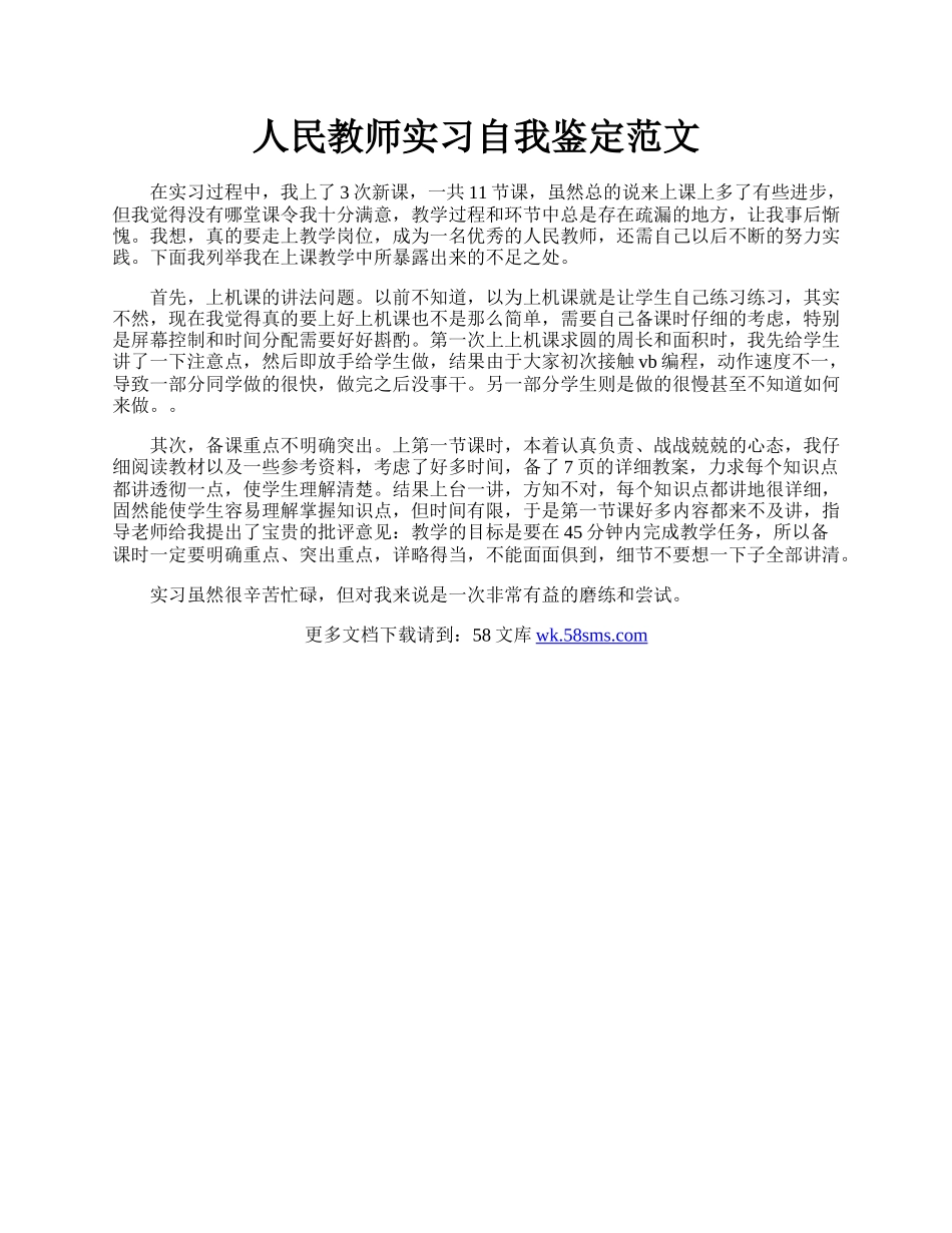 人民教师实习自我鉴定范文.docx_第1页