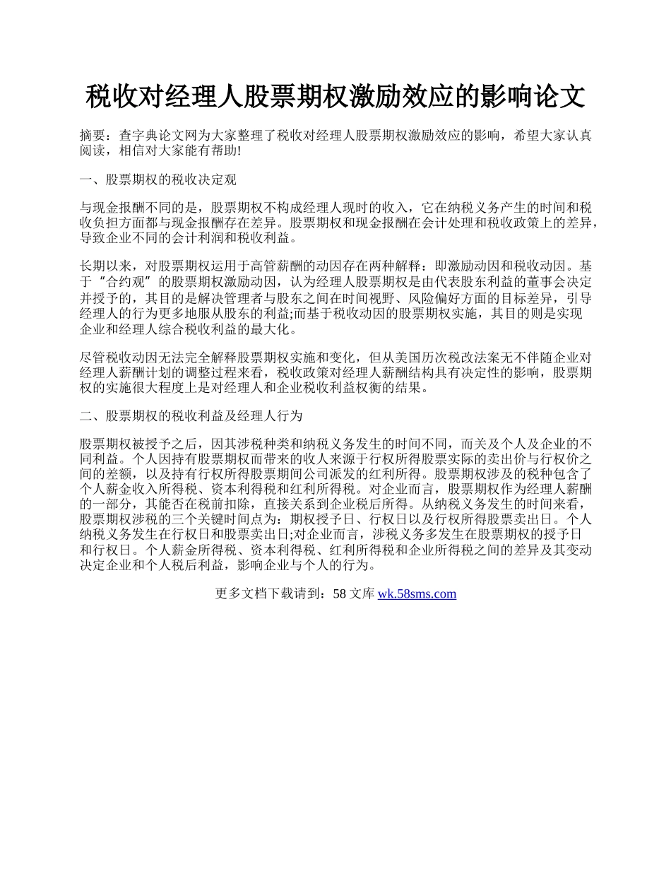 税收对经理人股票期权激励效应的影响论文.docx_第1页