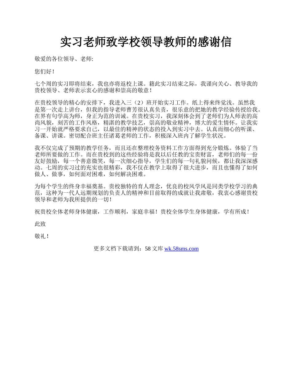 实习老师致学校领导教师的感谢信.docx_第1页