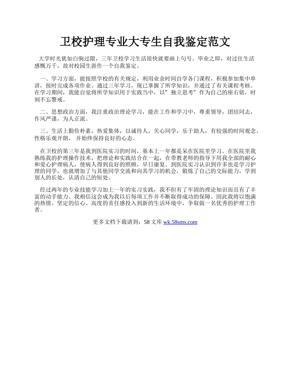 卫校护理专业大专生自我鉴定范文.docx_第1页