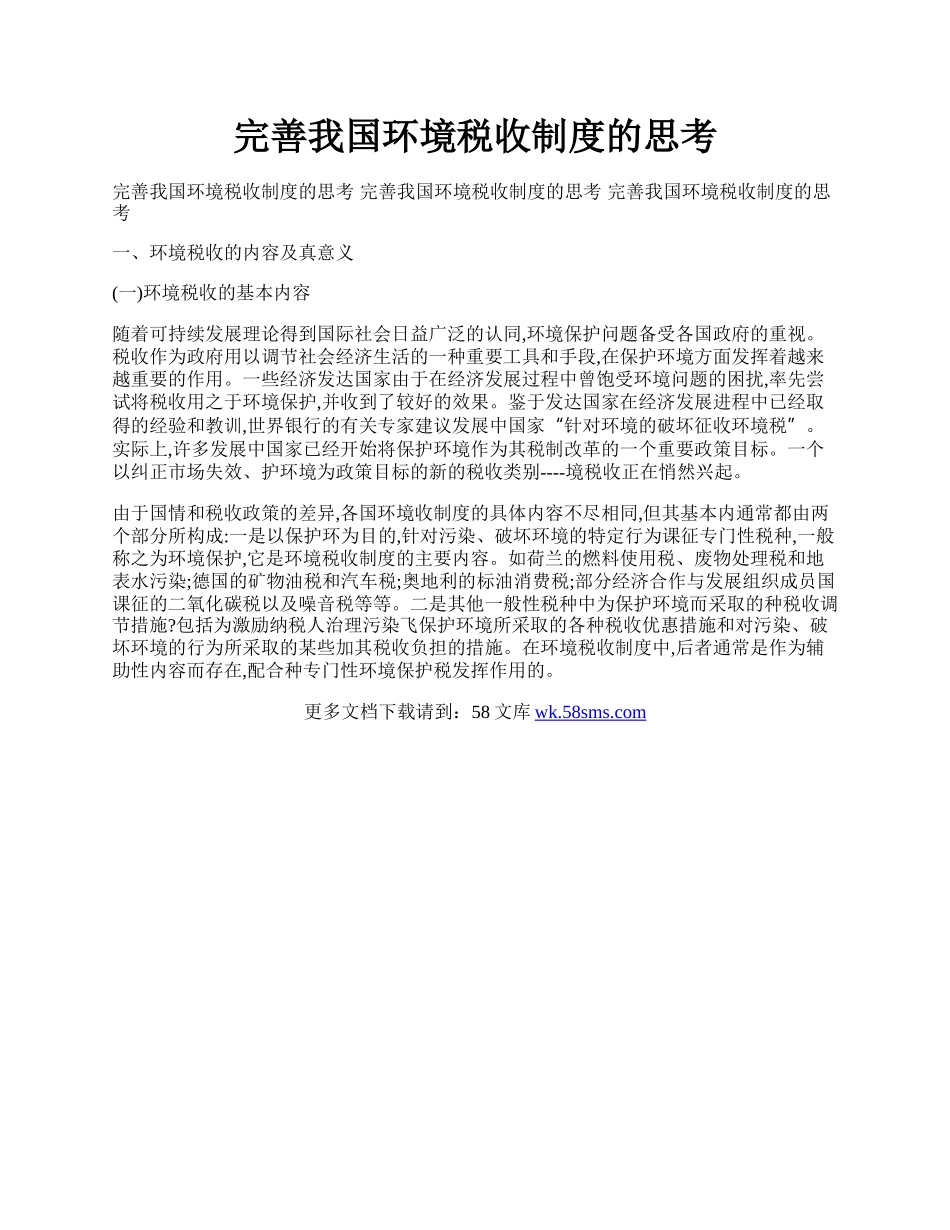 完善我国环境税收制度的思考.docx_第1页