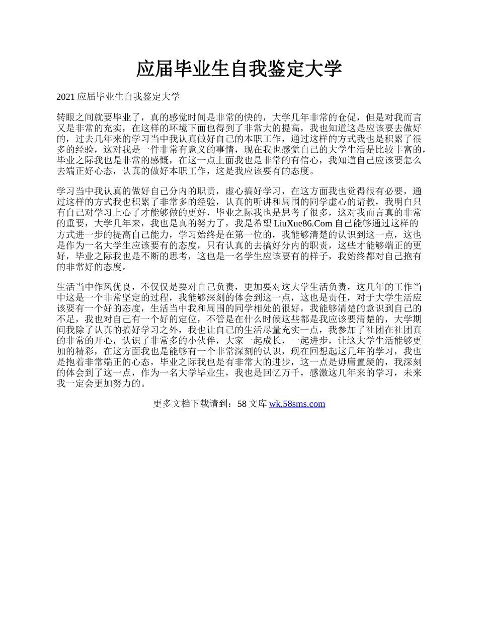 应届毕业生自我鉴定大学.docx_第1页