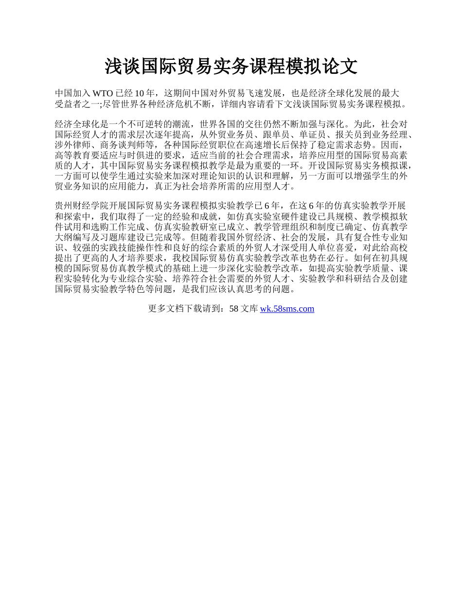 浅谈国际贸易实务课程模拟论文.docx_第1页