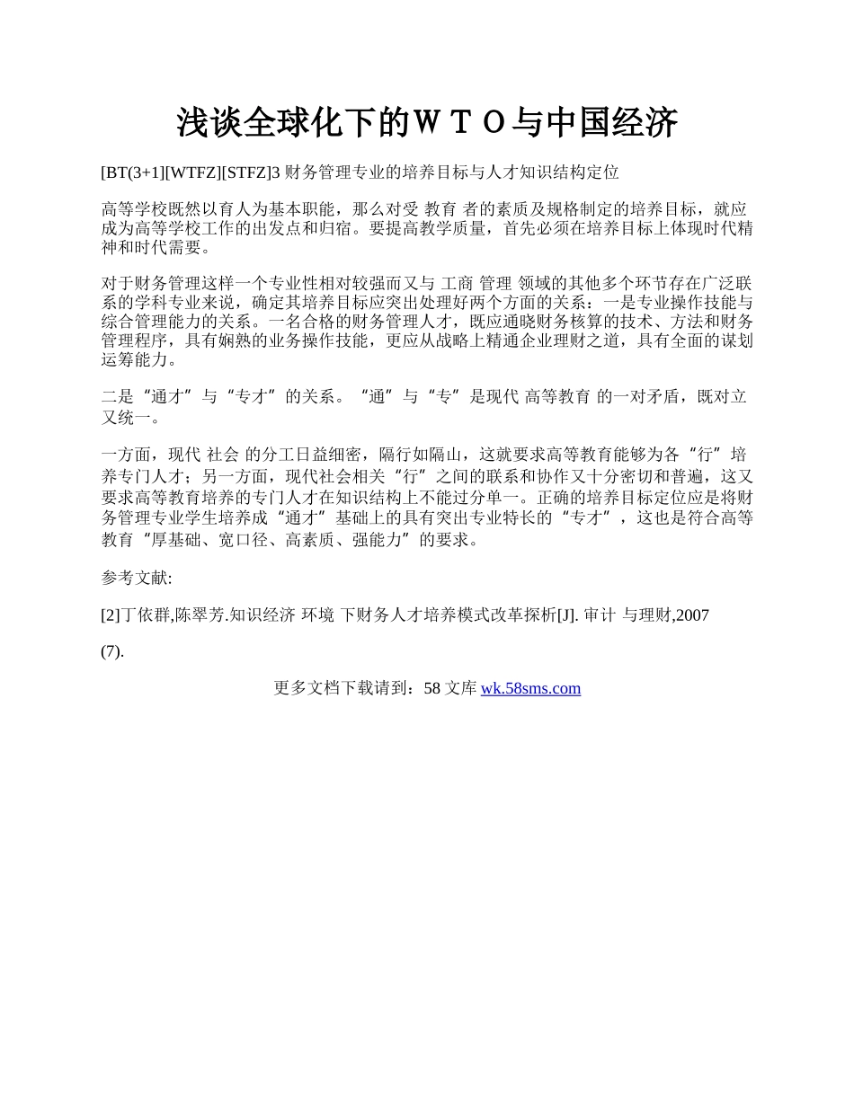 浅谈全球化下的ＷＴＯ与中国经济.docx_第1页