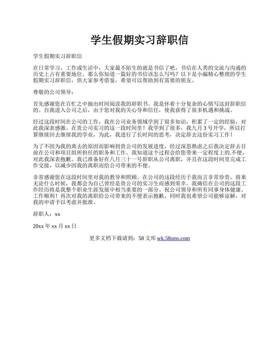 学生假期实习辞职信.docx_第1页