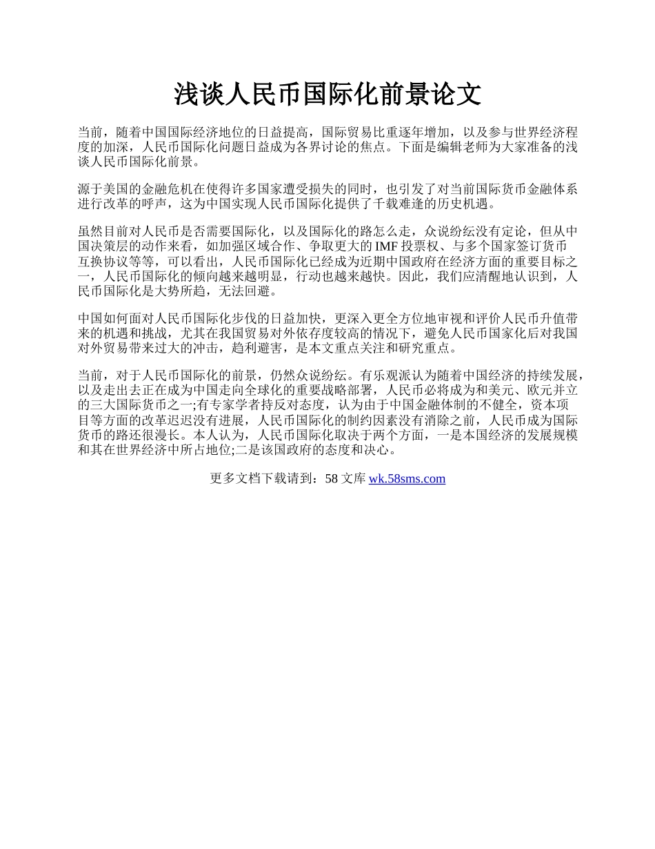 浅谈人民币国际化前景论文.docx_第1页